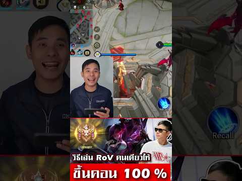 RoV ขึ้นคอนด้วยการเล่นเกมคนเดียวได้แบบ 100 % (E Sport)