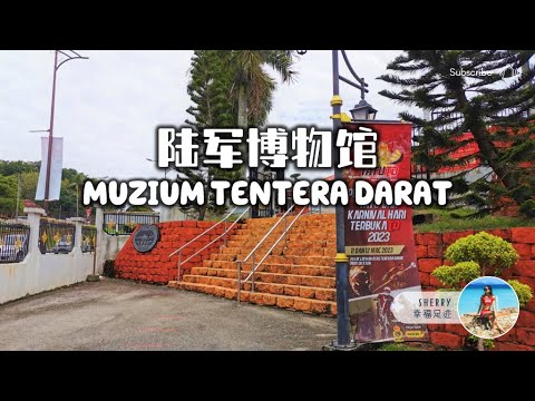 陆军博物馆 Muzium Tentera Darat 亲子探索 🔍