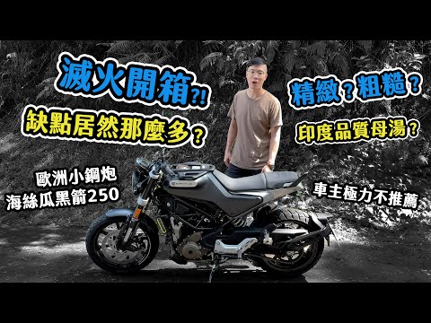 海絲瓜黑箭250開箱，缺點講不完？品質到底如何？Husqvarna Svartpilen 250 401