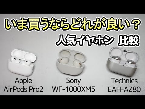 【3万円超の人気イヤホン】発売から1年以上経過しても大人気《Airpods Pro2、WF-1000XM5、EAH-AZ80を徹底比較》