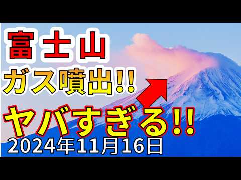 【速報！】なんと富士山でガスが噴出したことが判明！大噴火の前兆か！？わかりやすく解説します！