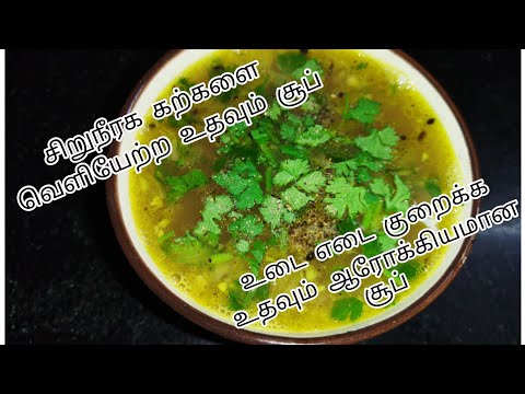 Weightloss soup/சிறுநீரக கற்களை வெளியேற்ற உடல் எடை குறைக்க உதவும் வாழைத்தண்டு சூப்/Banana stem soup