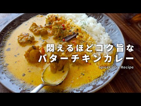 【レシピ】悶えるほどコク旨なバターチキンカレー【スパイスカレーの作り方】