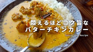 【レシピ】悶えるほどコク旨なバターチキンカレー【スパイスカレーの作り方】