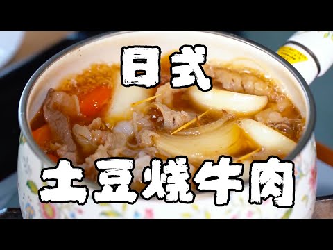 這道日料土豆燒牛肉要絕跡了？阿澤教你這道煮物料理，在冬天裏煮一頓暖一暖吧【正經料理】