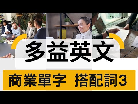 【多益必備單字】搭配詞3 | Collocations | TOEIC Vocabulary |Bussiness 3 商用英文 |  OPassEnglish | 歐趴英文