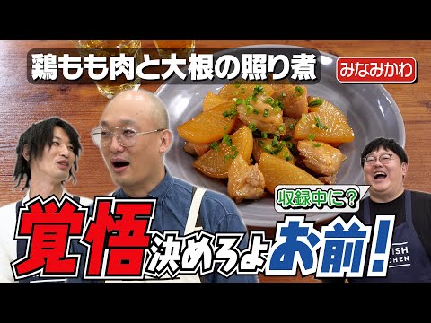 #226【山本さん怒らないで】納言・安部の失言にみなみかわがキレる【今年最後のゴシップは…？】｜お料理向上委員会