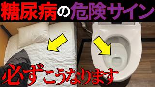 【医師監修】知らないと後悔する「糖尿病の尿に出る危険サイン」症状から予防法まで徹底解説