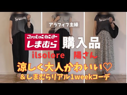 【しまむら購入品】【50代ファッション】ilsolore陽さん、涼しくて大人かわいすぎました！＆アラフィフ１週間リアルしまむらコーデ公開　#しまむら#しまむらコラボ#50代コーデ