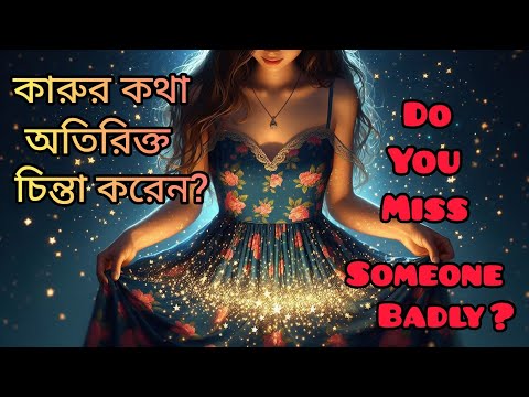 যার কথা সারাক্ষন ভাবেন তাকেও মন থেকে যেতে দিন আপনার হলে ঠিকই ফিরে আসবে।When You Miss Someone Always