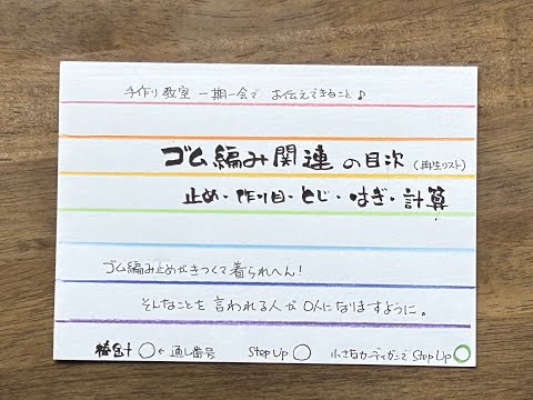 ★ゴム編み関連（止め・作り目・とじ・はぎ・計算）の目次（再生リスト）ゴム編み止めがきつくて着られへん！そんなことを言われる人が0人になりますように　2024年6月27日