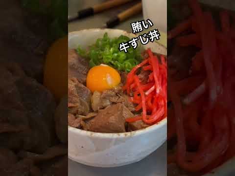 賄いに黒毛和牛で牛すじ丼つくってみただけの動画 #料理動画 #グルメ