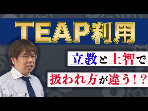 第111回 【上智立教 外検利用】TEAPスコアと英検スコアの換算値データと難易度の違い