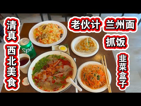 清真也卷🔥纽约老伙计餐厅兰州面🔥西北家乡味🔥 老伙计餐厅 兰州牛肉面 OldSportFood☎️ 929-296-0009🔥