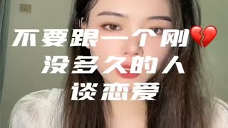 【分手挽回】不要跟一个刚分手没多久的人谈恋爱.