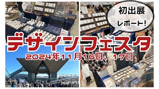 【出展レポ】あの憧れのイベント！デザフェスに初めて出展してきました！！