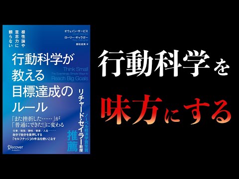 【10分で解説】行動科学が教える　目標達成のルール