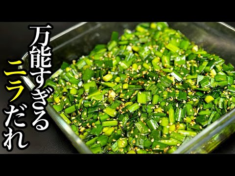 【栄養満点】食べる健康食！万能ニラだれ