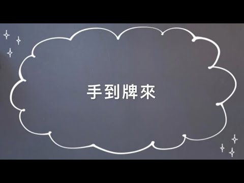 【GoGo構音桌遊】玩法：手到牌來