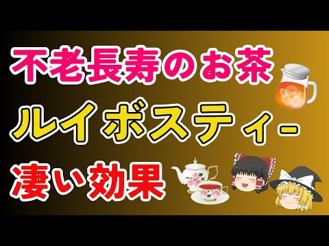 ４０代５０代必見！不老長寿のお茶と昔から愛飲されているルイボスティーのホントに凄かった効果効能