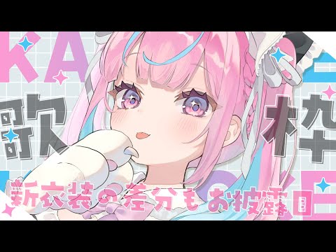 【歌枠】お披露目あり！可愛い曲やアイドルソングうたう！【湊あくあ/ホロライブ】