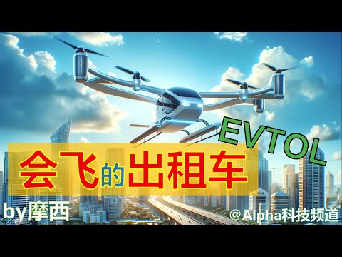 会飞的出租车EVTOL｜flying taxi｜#亿航 #技术 #EH216 #volocopter @Alpha科技频道， by Alpha的摩西