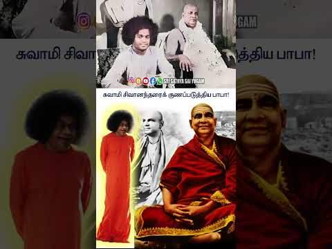 சுவாமி சிவானந்தரைக் குணப்படுத்திய பாபா! #srisathyasaiyugam