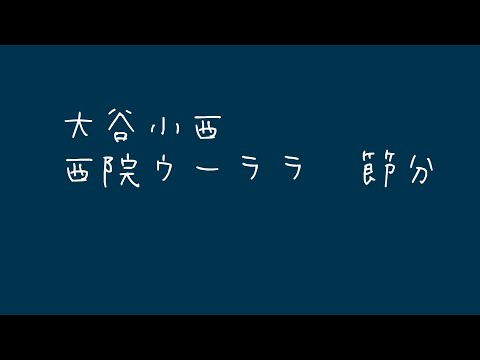 【Live】大谷小西