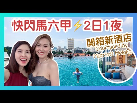 2D1N Trip to Melaka! 快閃馬六甲之旅｜出席馬來西亞華人婚禮  大開眼界｜開箱新開幕 Courtyard by Marriott Melaka｜香港人在新加坡