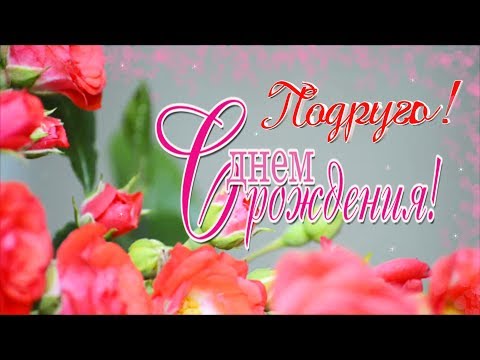 Красивое поздравление для Дорогой Подруги! Подруга, С ДНЕМ РОЖДЕНИЯ!