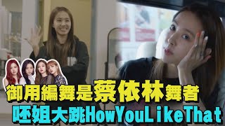 【UGLY BEAUTY】蔡依林舞者是BLACKPINK御用編舞! 呸姐降臨高雄大跳HowYouLikeThat