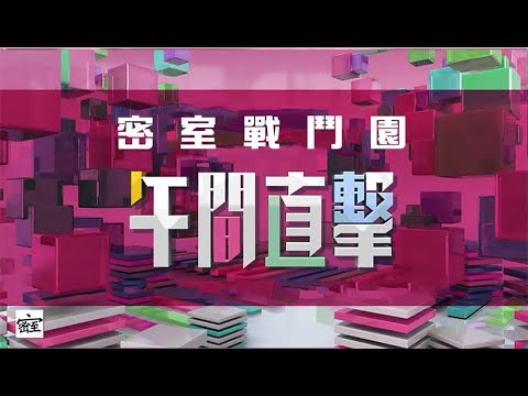 20240923 密室戰鬥園午間直擊~~指數轉10月期貨