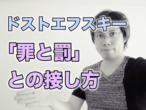 『罪と罰』（ドストエフスキー）という文学との接し方