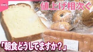 【朝食の定番】「食パン」＆「バター」値上げへ  米も高値で…「朝食をどうしてますか？」