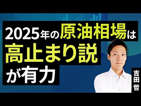 2025年の原油相場は高止まり説が有力（吉田 哲）【楽天証券 トウシル】