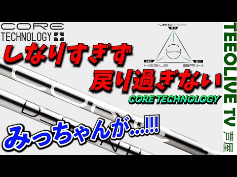 ３つのシリーズのいいとこ取りシャフト⁉️走り・しなり・弾き・粘りの全ての要素を高次元でバランスした『 CORE 』CODE-Xと比較‼️オールラウンドシャフト