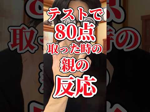 【年代別】テストで80点取った時の親の反応 #DPE #ディーぺ #shorts #あるある #tiktok