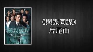 [Lyrics] 鄭俊弘 Fred Cheung- 地盡頭 (劇集 "與諜同謀" 片尾曲) Provocateur Ending Song