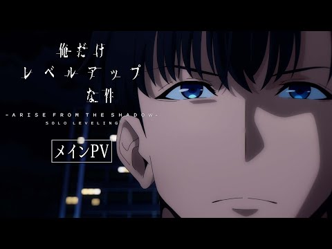 TVアニメ「俺だけレベルアップな件 Season 2 -Arise from the Shadow-」 メインPV | 2025年1月4日(土)24:00より放送開始