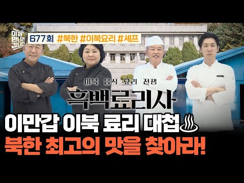 [예능] 이제 만나러 갑니다 677회_241222_최초 흑백 료리사 : 서민 음식 vs 1%의 음식