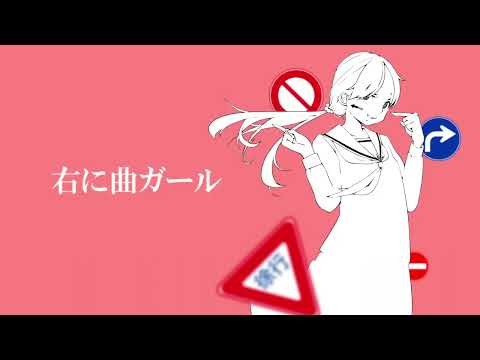 【シェリングフォード・こちぇ】右に曲ガール【UTAU】