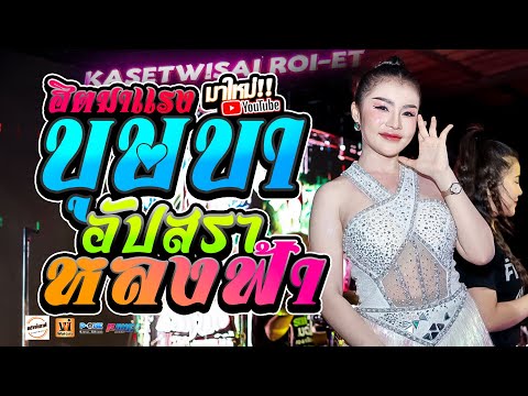 🔥ฮิตมาแรง!! บุษบา + อัปสราหลงฟ้า + เมียเช่า + มักผัวเขา | คอนเสิร์ต ใบปอ รัตติยา ณ ร้าน Hang Out