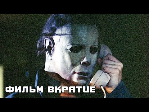 Хэллоуин (1978) - Фильм Вкратце