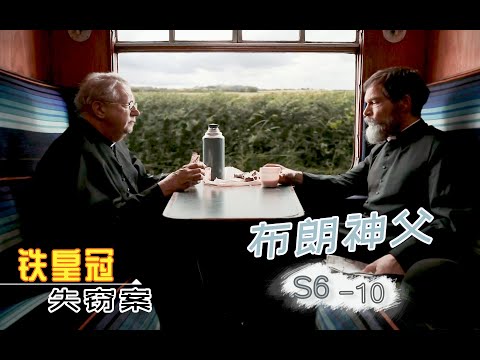 《布朗神父》S6-10 | 含铁皇冠称为珍宝，三重防护不敌魔术小技巧，速看《布朗神父》第六季第10集