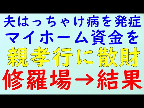 【スカッとする話】修羅場　次男はっちゃけ病を発症。家の金を親孝行に 湯水のように使っていくアホ元旦那→結果WW