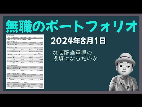 無職のポートフォリオ 2024年8月1日