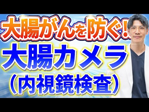 【大腸がん】を防ぐために絶対必要な大腸内視鏡（大腸カメラ）検査について