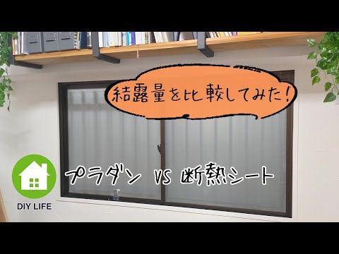 【DIY】#23 結露対策で断熱シートとプラダンを比較してみた / 書斎はメンズライクな爽やかでクールな部屋になるのか！