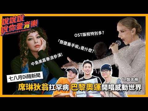 EP.184｜席琳狄翁扛罕病奧運開唱感動世界 中島美嘉春浪參演台灣挖到黃金！？ ft.龔言脩｜說說說說你愛音樂