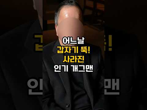 티비에 안보이더니 직업이 3개된 개그맨